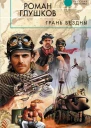 Грань бездны