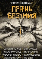 Грань безумия