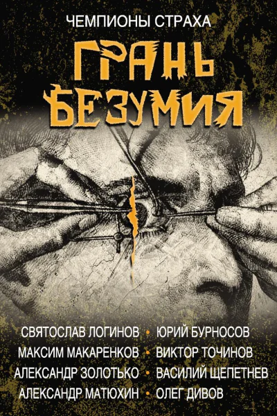 Грань безумия
