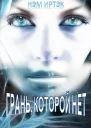 Грань которой нет