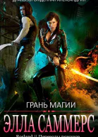 Грань магии ЛП