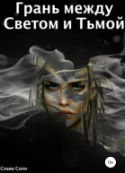 Грань между Светом и Тьмой