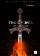 Грань Миров Меч Равновесия