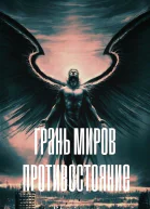 Грань Миров Противостояние СИ