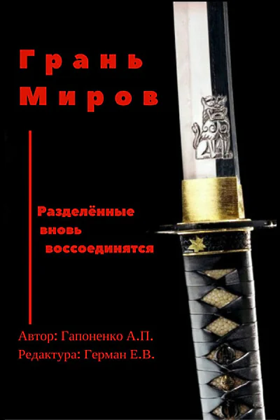 Грань Миров СИ