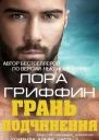 Грань подчинения