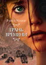 Грань времени