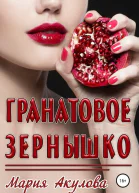 Гранатовое зернышко