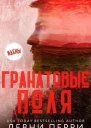 Гранатовые поля ЛП