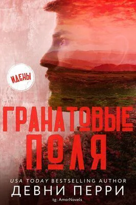 Гранатовые поля ЛП