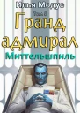 Грандадмирал Том пятый Часть 3