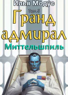 Грандадмирал Том пятый Часть 3