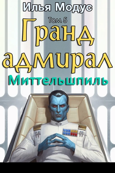 Грандадмирал Том пятый Часть 3