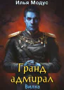 Грандадмирал Том седьмой