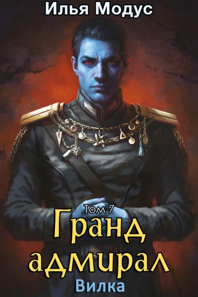 Грандадмирал Том седьмой