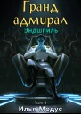 Грандадмирал Том шестой Часть 1