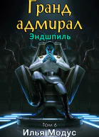 Грандадмирал Том шестой Часть 2