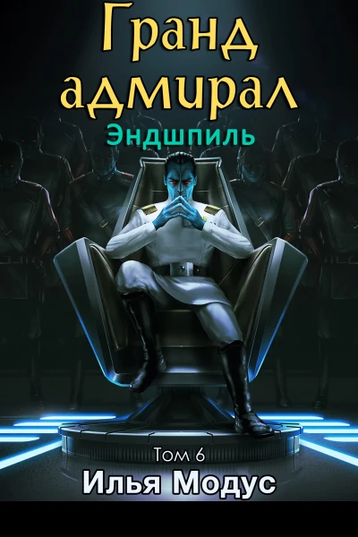 Грандадмирал Том шестой Часть 2