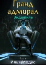 Грандадмирал Том шестой