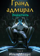 Грандадмирал Том шестой