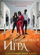 Грандиозная игра