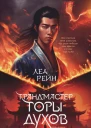 Грандмастер Горы духов  Леа Рейн