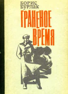 Граненое время Роман