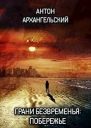 Грани безвременья Побережье СИ