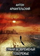 Грани безвременья Побережье СИ