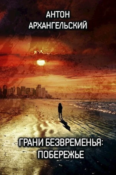 Грани безвременья Побережье СИ