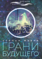 Грани будущего