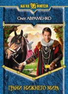 ГРАНИ НИЖНЕГО МИРА