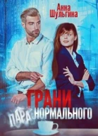 Грани нормального