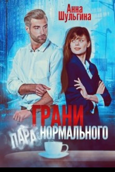 Грани нормального