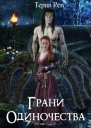 Грани одиночества