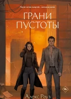 Грани пустоты