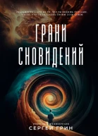 Грани сновидении