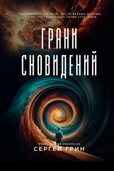 Грани сновидении