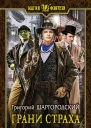 Грани страха Фантастический роман