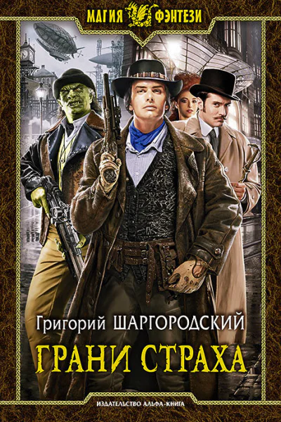 Грани страха Фантастический роман