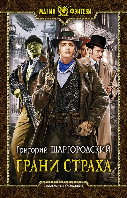 Грани страха Фантастический роман
