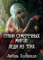 Грани сумеречных миров Леди из этих