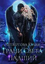Грани Света Падший СИ