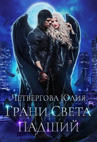 Грани Света Падший СИ