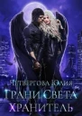 Грани Света Хранитель