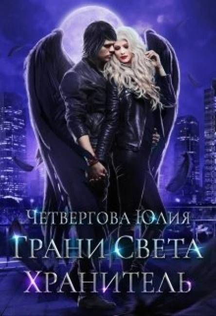 Грани Света Хранитель