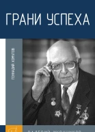 Грани успеха В В Иконников  инженеркораблестроитель