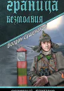 Граница безмолвия