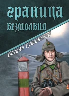 Граница безмолвия