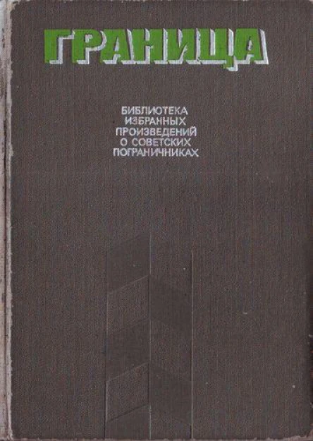 Граница Библиотека избранных произведений о советских пограничниках Том 2